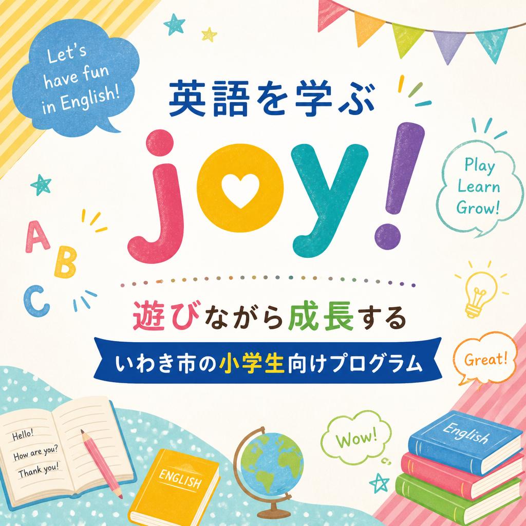 英語を学ぶ joy！遊びながら成長するいわき市の小学生向けプログラム