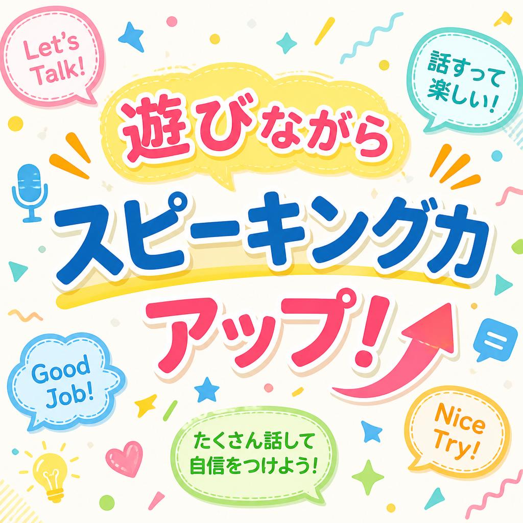 遊びながらスピーキング力アップ！