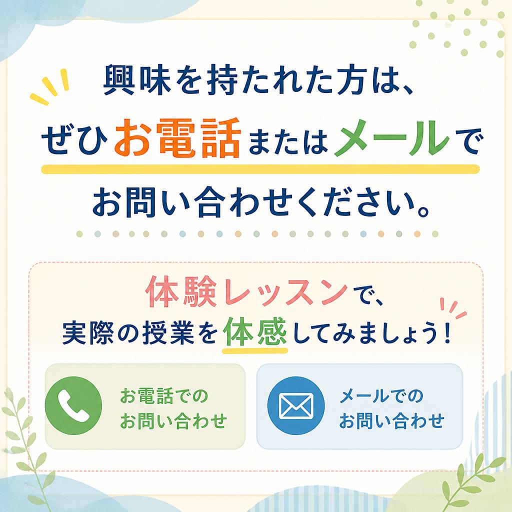 まずは体験してみよう！お問い合わせ方法