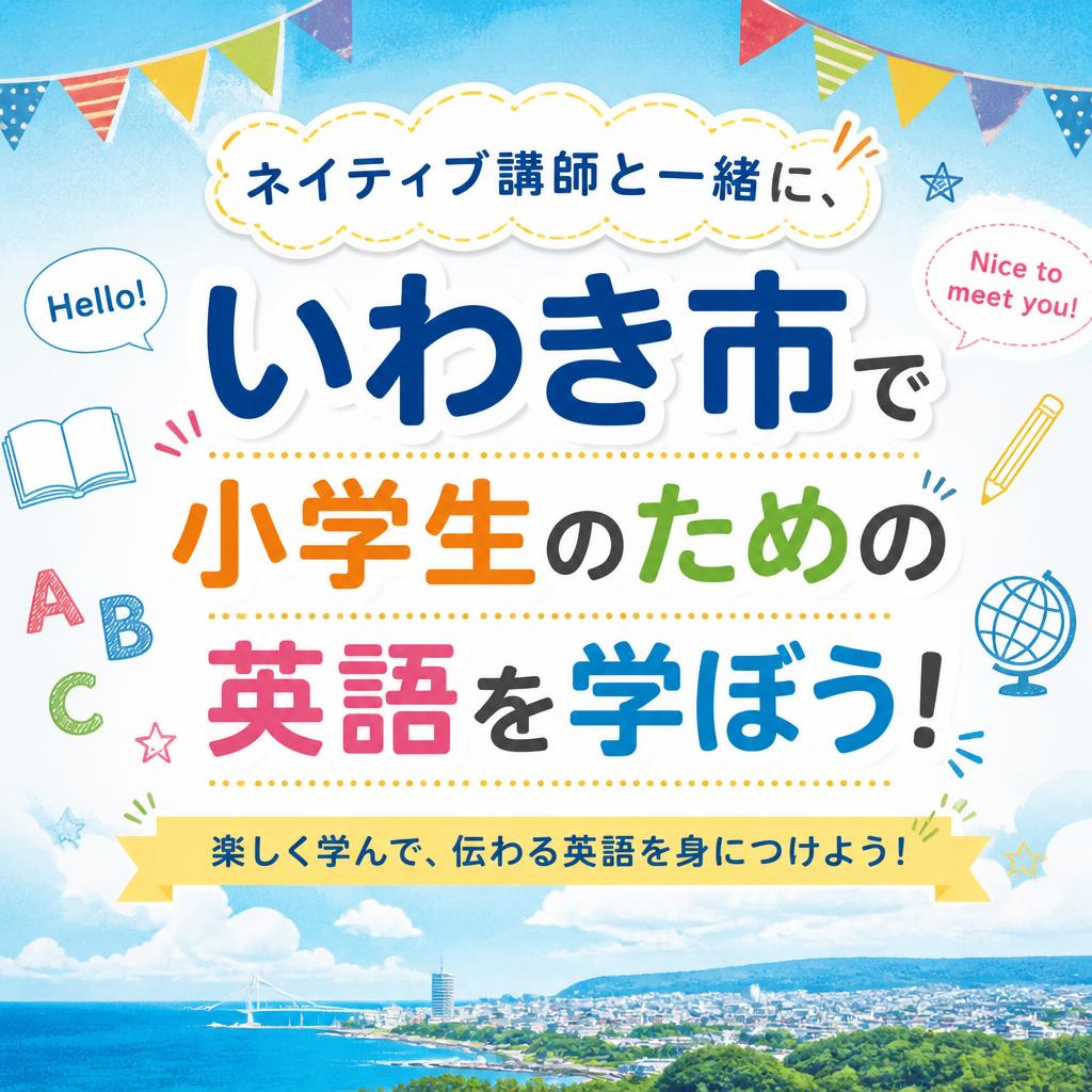 ネイティブ講師と一緒に、いわき市で小学生のための英語を学ぼう！