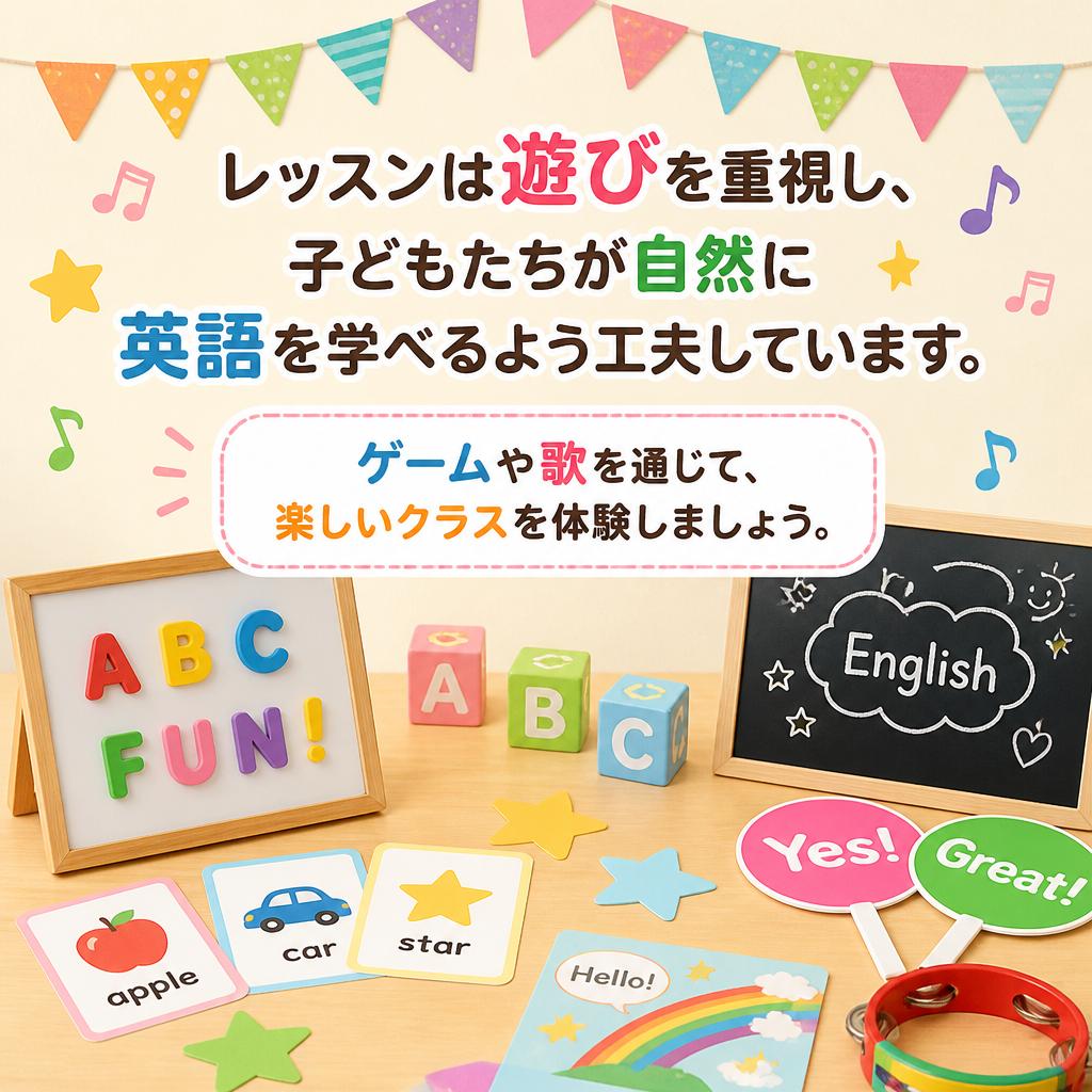 遊びを通じた楽しい学び