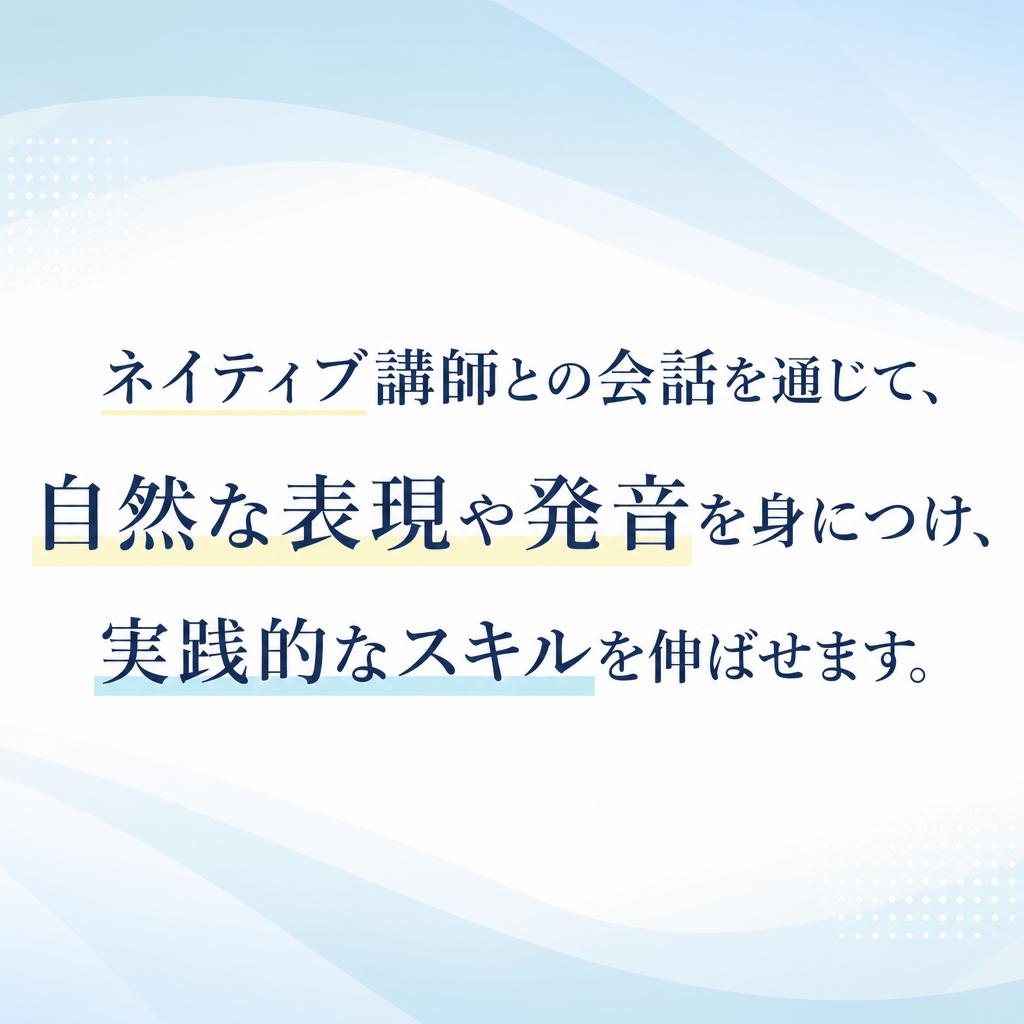 ネイティブ講師とのコミュニケーション