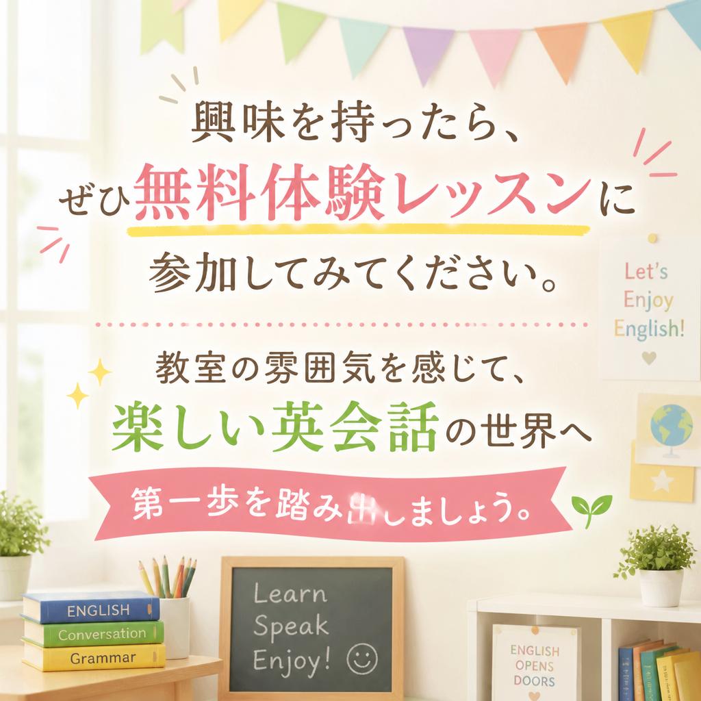 まずは無料体験レッスン！