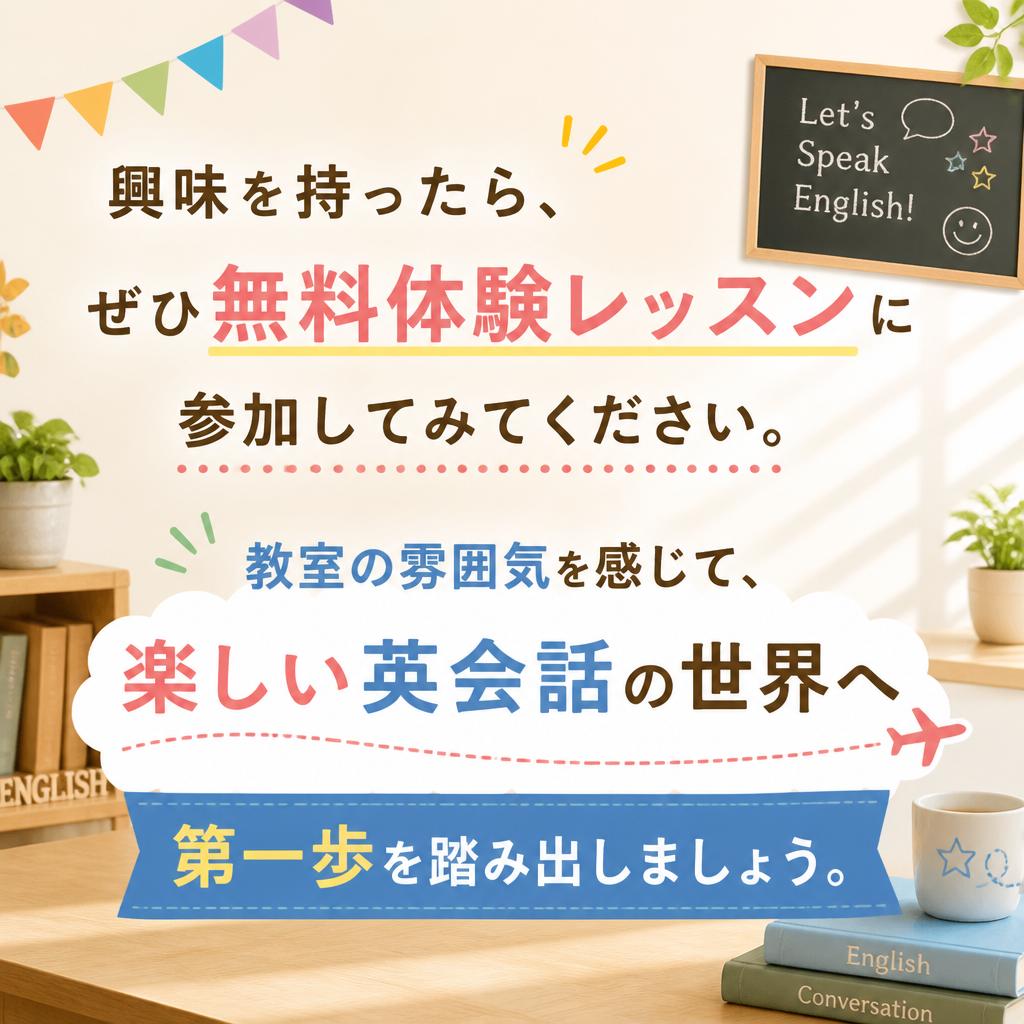 まずは無料体験レッスン！