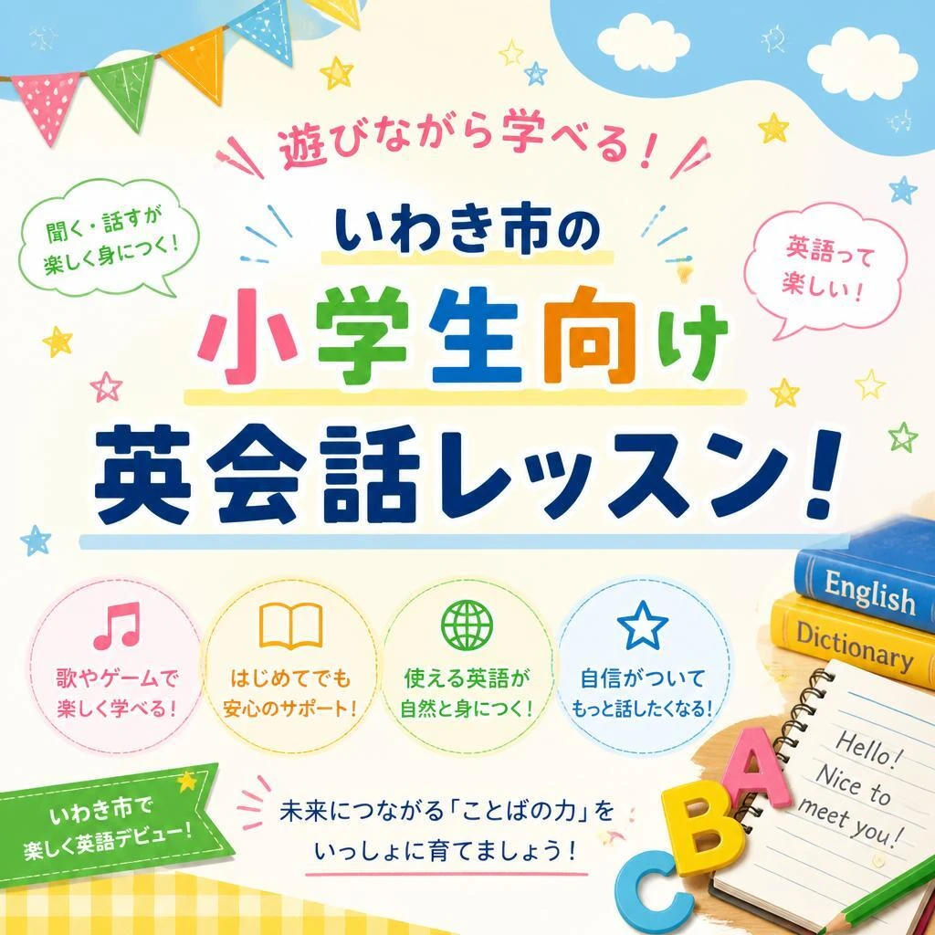 遊びながら学べる！いわき市の小学生向け英会話レッスン！