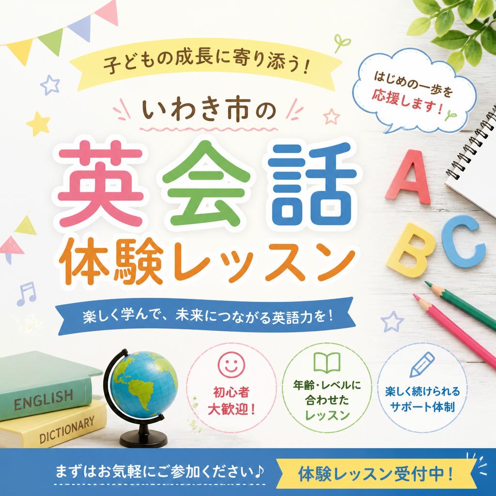 子どもの成長に寄り添う！いわき市の英会話体験レッスン