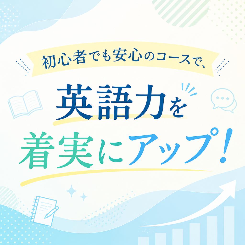 初心者でも安心のコースで、英語力を着実にアップ！