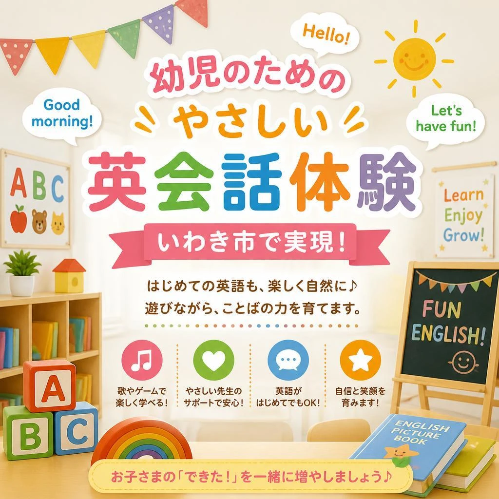 幼児のためのやさしい英会話体験、いわき市で実現！