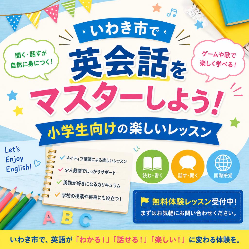いわき市で英会話をマスターしよう！小学生向けの楽しいレッスン