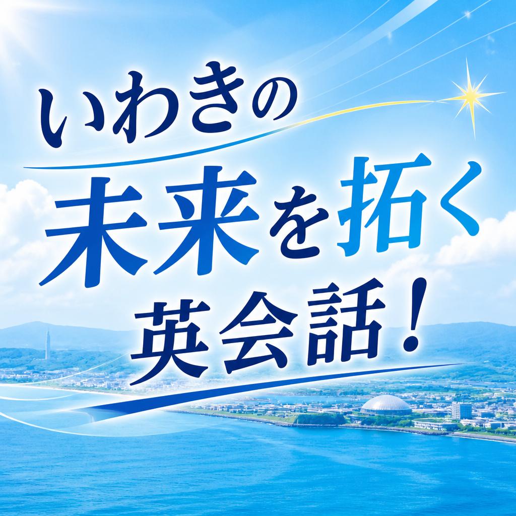いわきの未来を拓く英会話！