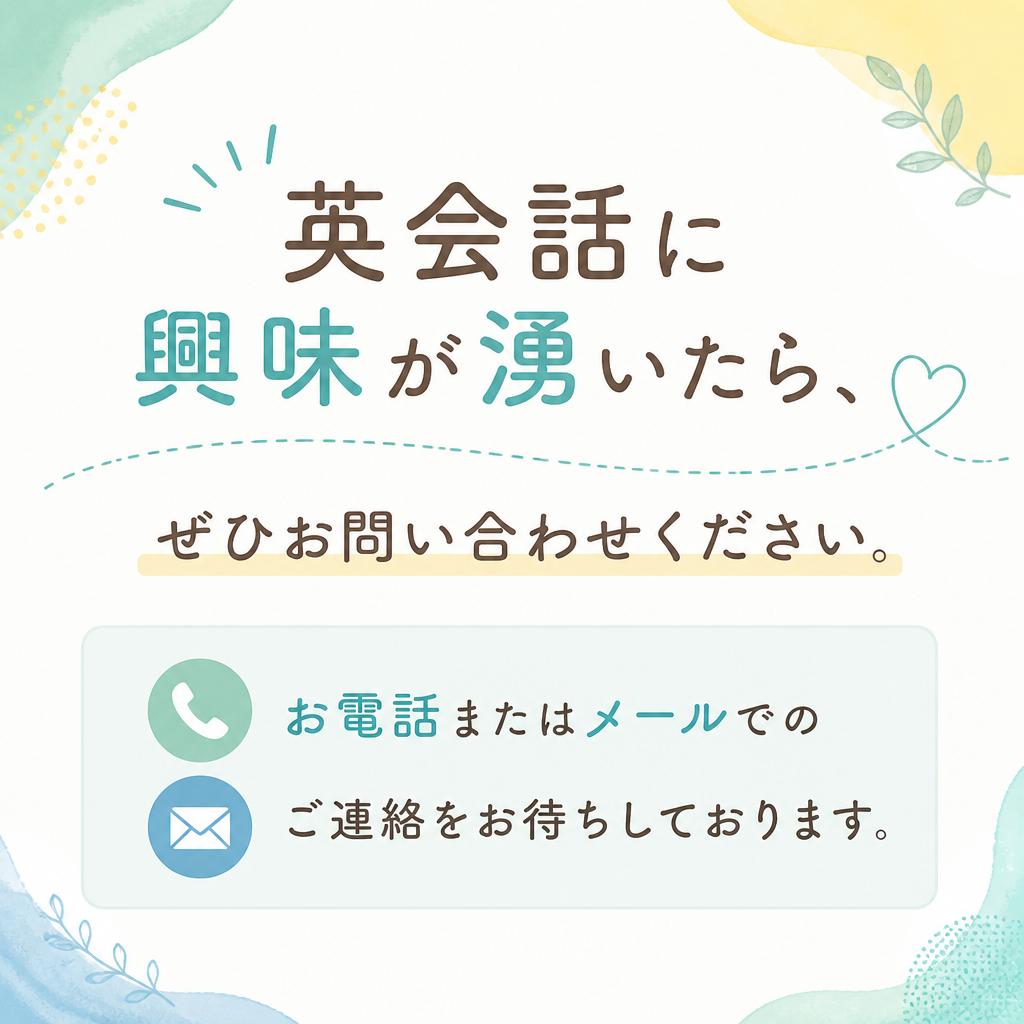 今すぐお問い合わせを！