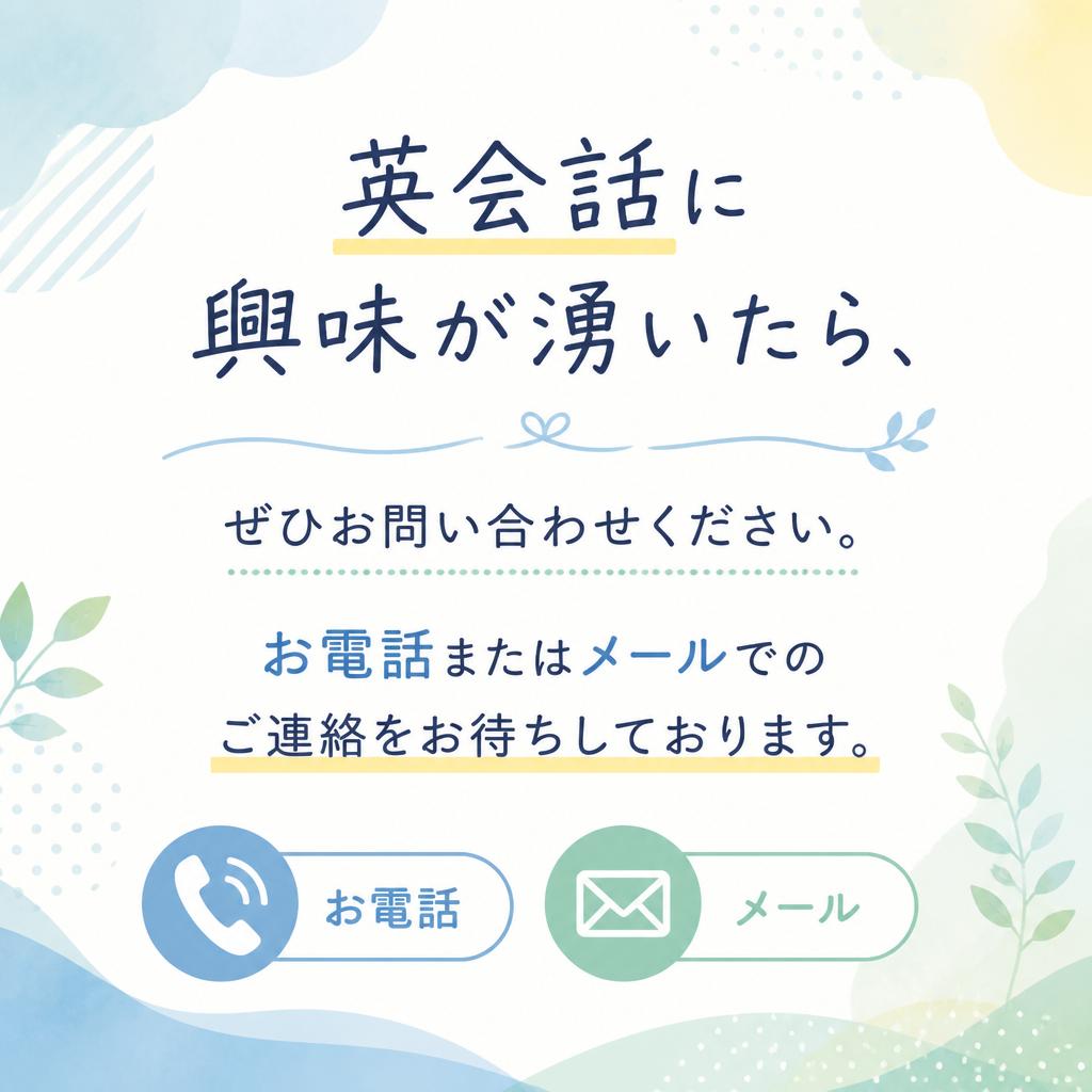 今すぐお問い合わせを！