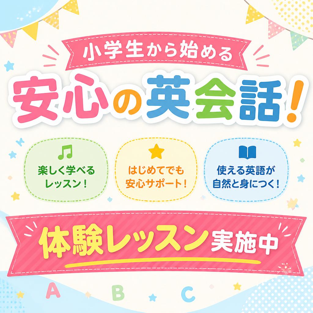 小学生から始める安心の英会話！体験レッスン実施中