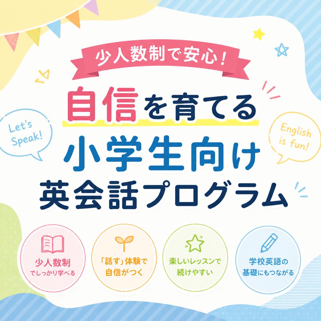 少人数制で安心！自信を育てる小学生向け英会話プログラム