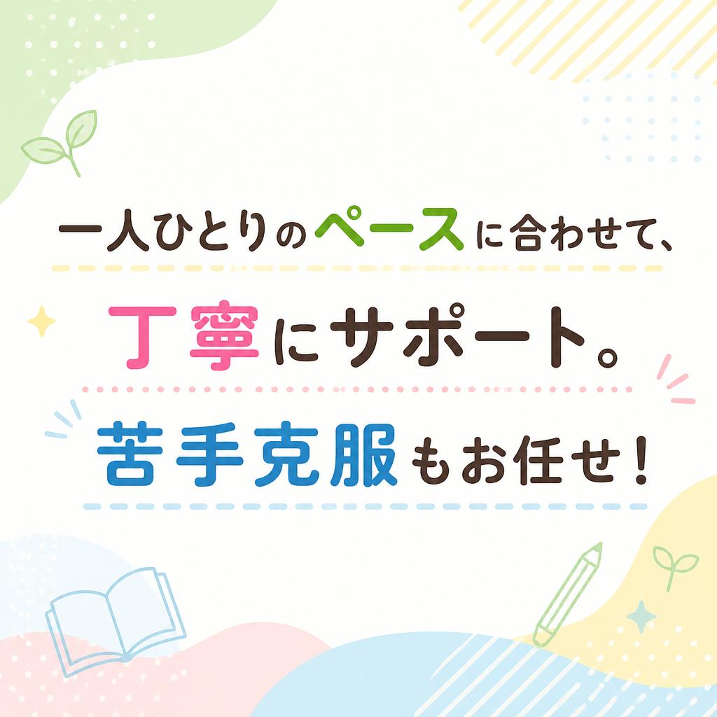 個別指導でしっかりフォロー