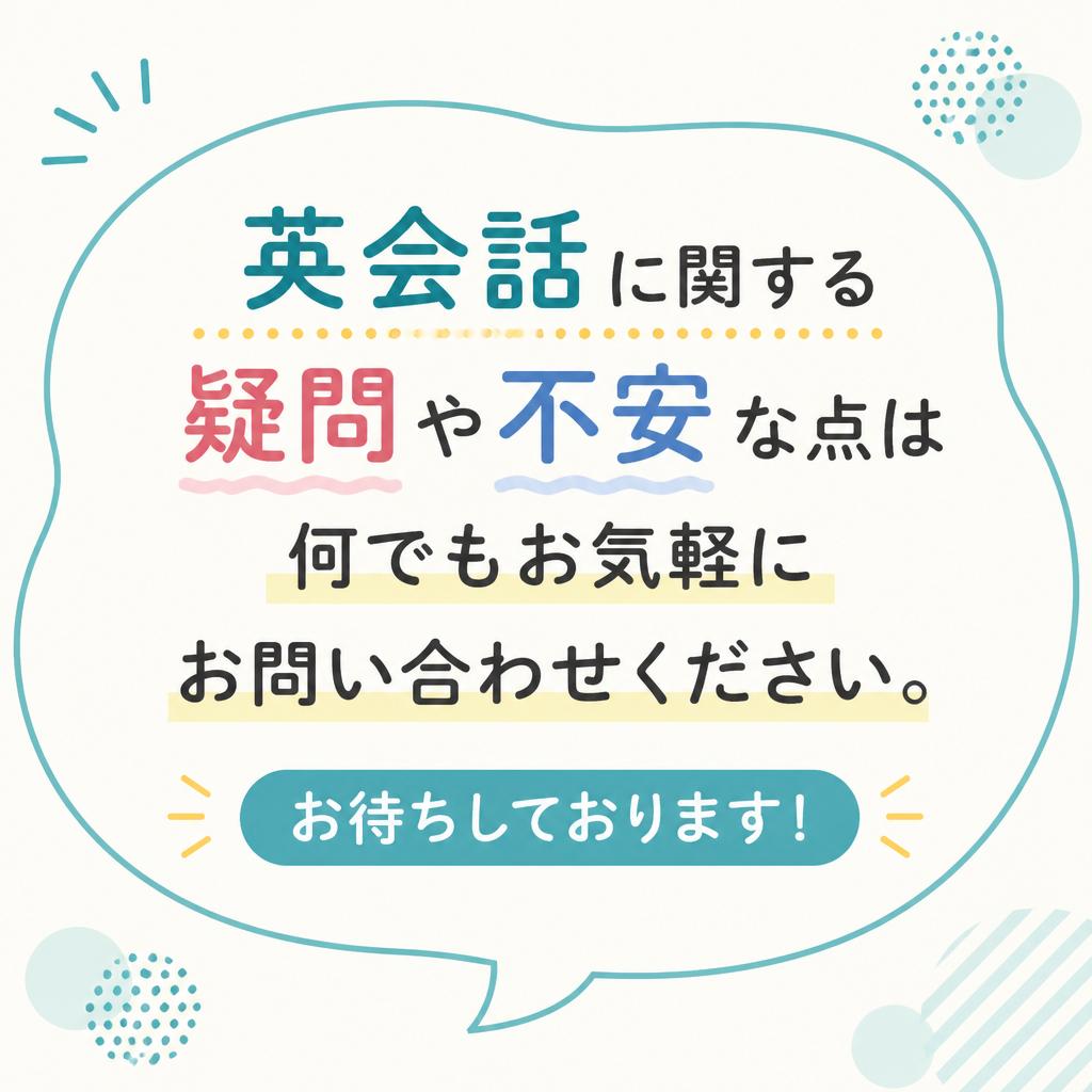 7. 無料相談・問い合わせはこちら！