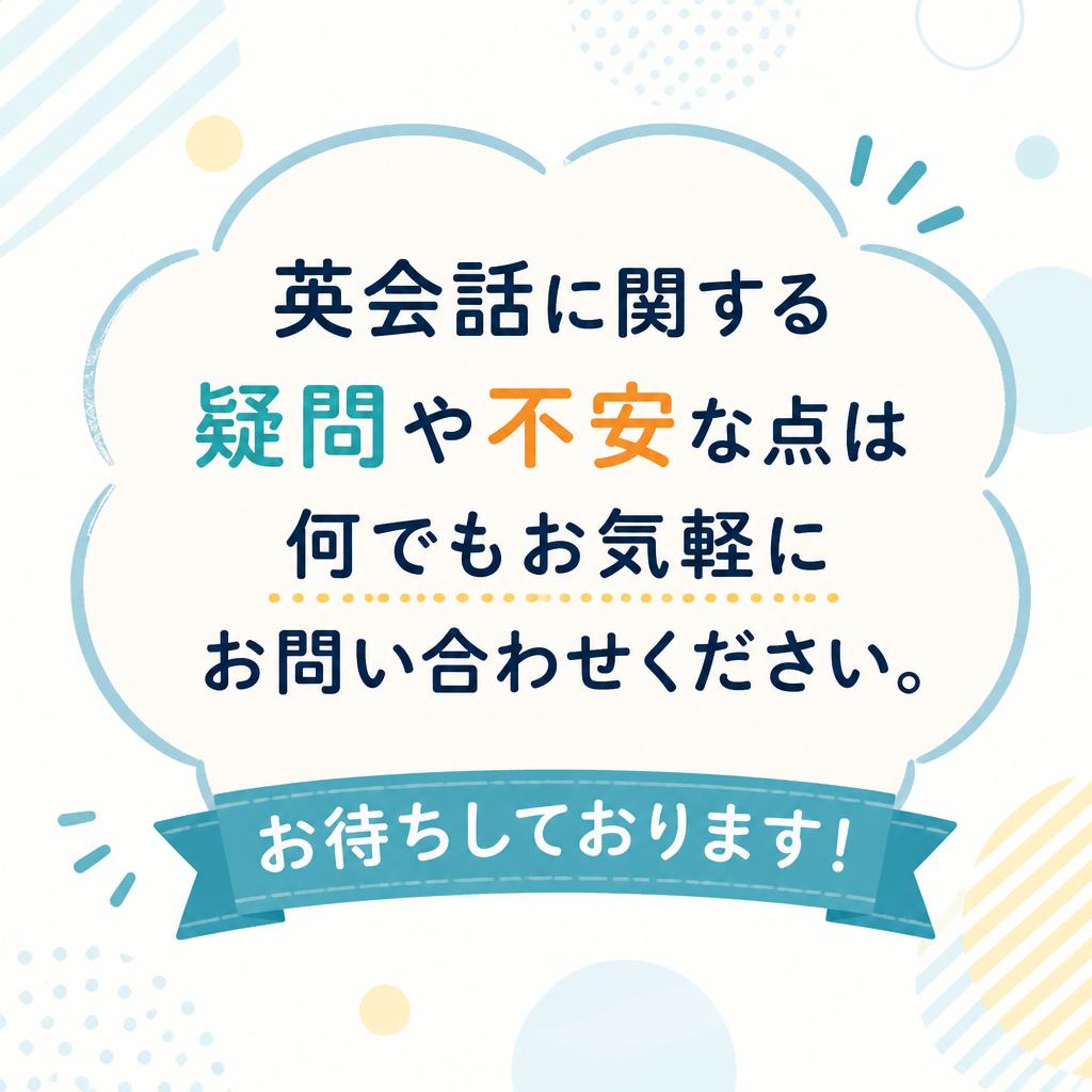 7. 無料相談・問い合わせはこちら！