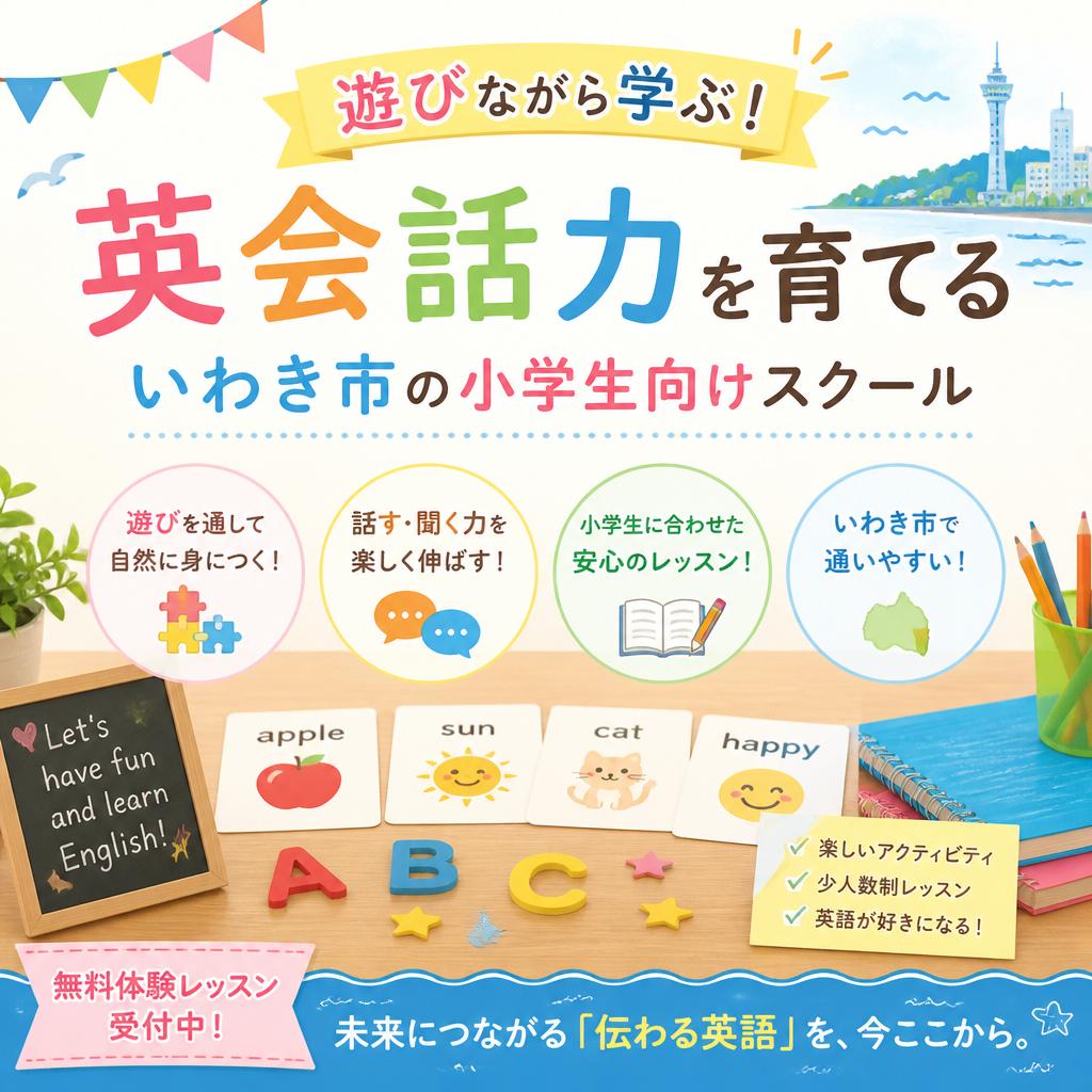 遊びながら学ぶ！英会話力を育てるいわき市の小学生向けスクール