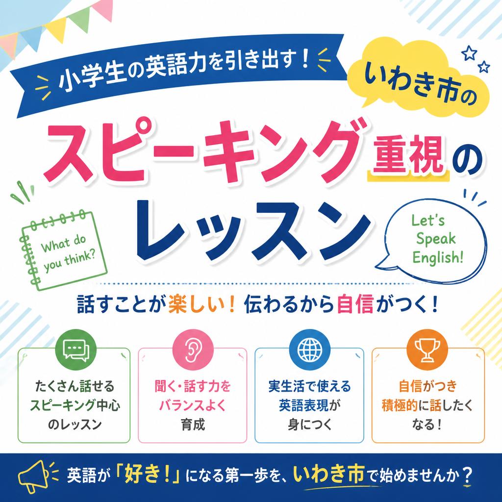 小学生の英語力を引き出す！いわき市のスピーキング重視のレッスン