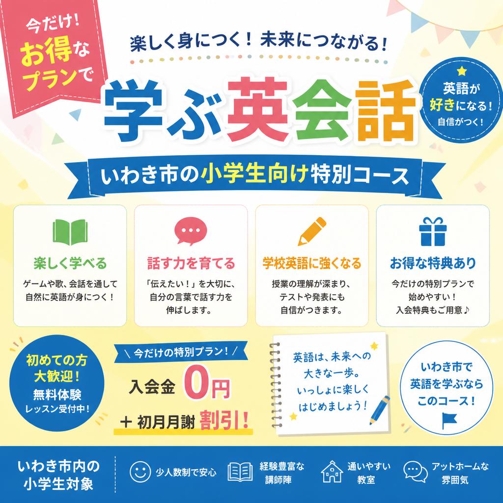 お得なプランで学ぶ英会話、いわき市の小学生向け特別コース