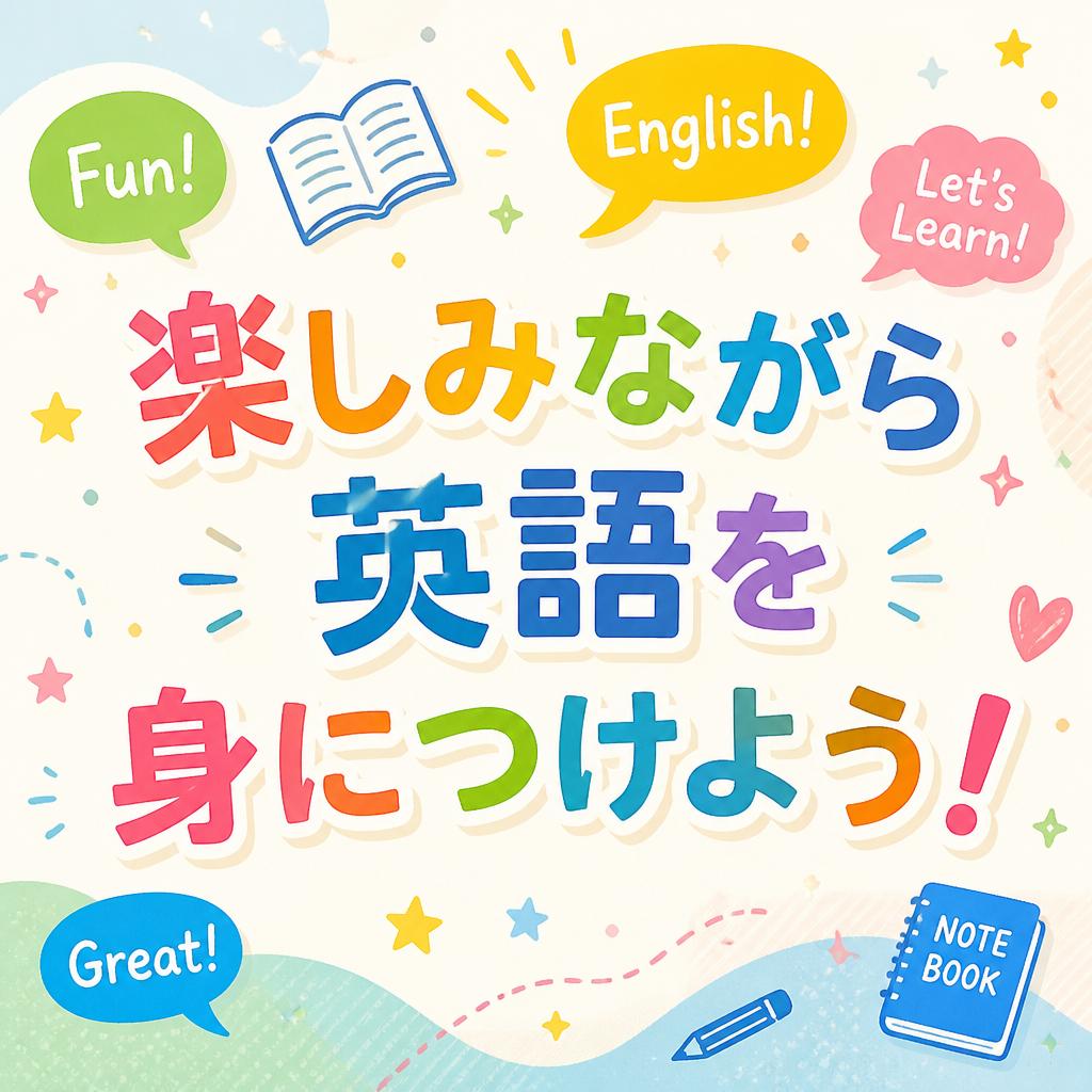 楽しみながら英語を身につけよう！