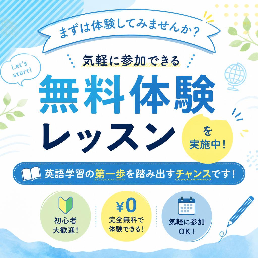 無料体験レッスンのご案内
