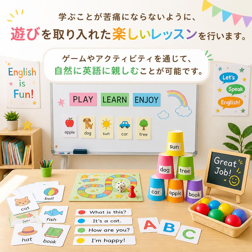 遊びながら学ぶ楽しさ