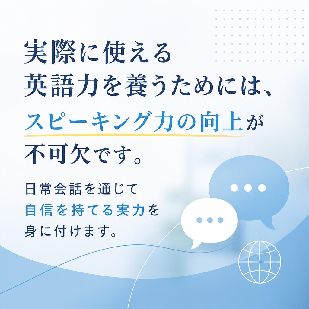 スピーキング練習の重要性